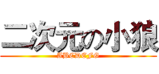 二次元の小狼 (ABCDEFG)