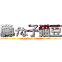 朧げな子猫豆 (attack on titan)