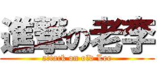 進撃の老李 (attack on old Lee)