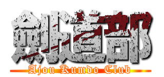 劍道部 (Ajou Kumdo Club)