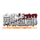 劍道部 (Ajou Kumdo Club)