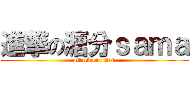 進撃の溏分ｓａｍａ (attack on titan)