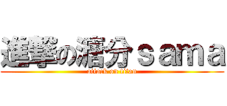 進撃の溏分ｓａｍａ (attack on titan)