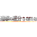 進撃の溏分ｓａｍａ (attack on titan)