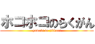 ホコホコのらくがん (yowabi de jikkuri)