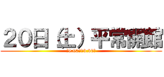 ２０日（土）平常開館 (（9:00〜13:30）)