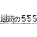 进击の５５５ (55565436)