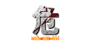 危 (attack on titan)