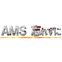ＡＭＳ 忘れずに (attack on titan)