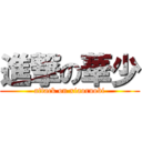 進撃の華少 (attack on xiaoruobi)