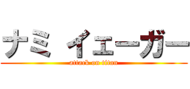 ナミ イェーガー (attack on titan)