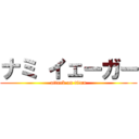 ナミ イェーガー (attack on titan)