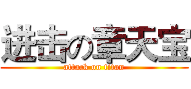 进击の章天宝 (attack on titan)