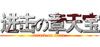 进击の章天宝 (attack on titan)