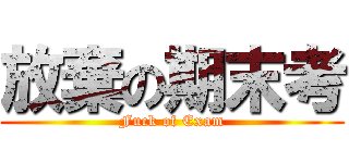 放棄の期末考 (Fuck of Exam)