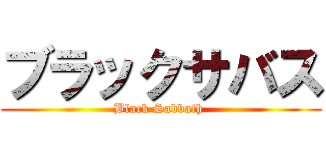 ブラックサバス (Black Sabbath )