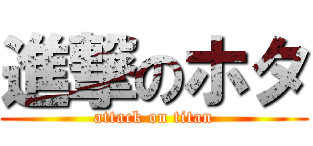 進撃のホタ (attack on titan)