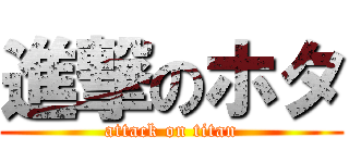 進撃のホタ (attack on titan)