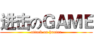 进击のＧＡＭＥ (attack on hunter)