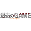 进击のＧＡＭＥ (attack on hunter)