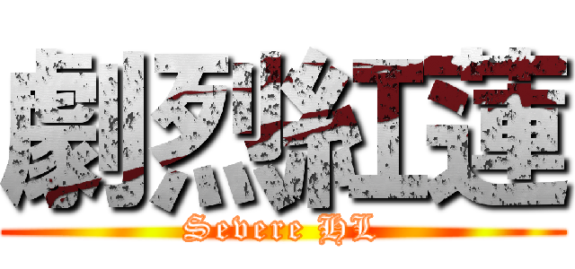劇烈紅蓮 (Severe HL)
