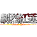 劇烈紅蓮 (Severe HL)