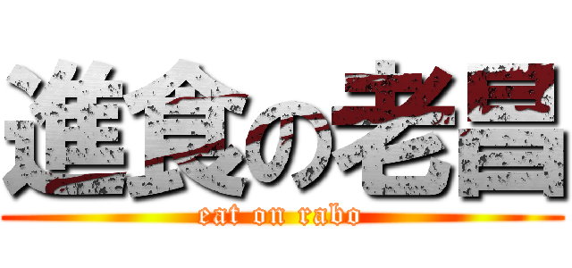 進食の老昌 (eat on rabo)