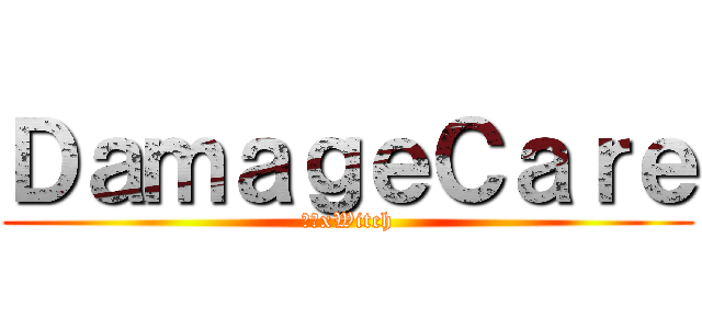 ＤａｍａｇｅＣａｒｅ (紫苑xWitch)