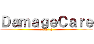 ＤａｍａｇｅＣａｒｅ (紫苑xWitch)