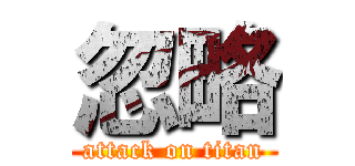 忽略 (attack on titan)