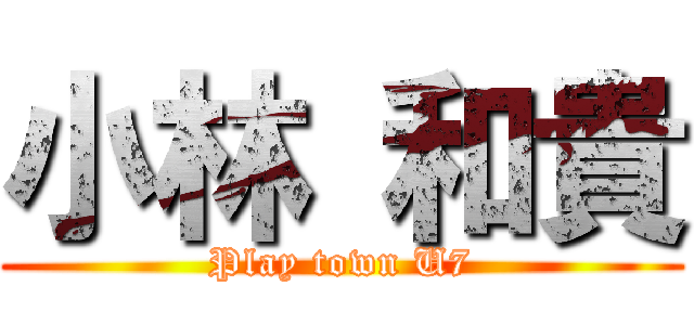 小林 和貴 (Play town U7)