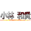 小林 和貴 (Play town U7)