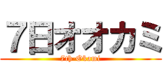 ７日オオカミ (7th-Okami)