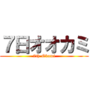 ７日オオカミ (7th-Okami)