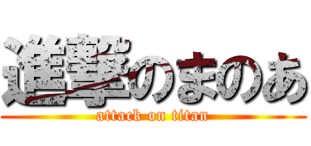 進撃のまのあ (attack on titan)