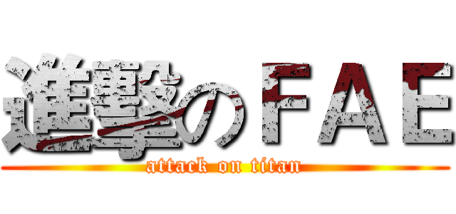 進擊のＦＡＥ (attack on titan)
