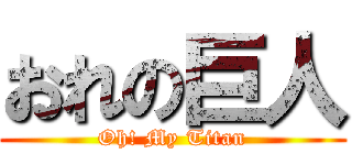 おれの巨人 (Oh! My Titan)