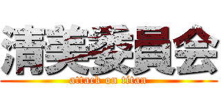 清美委員会 (attack on titan)