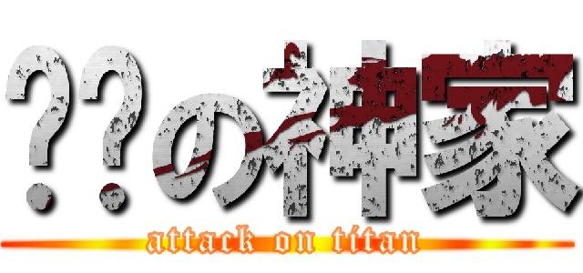 进击の神家 (attack on titan)