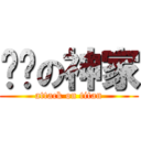 进击の神家 (attack on titan)