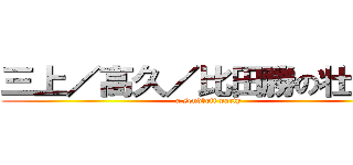 三上／高久／比田勝の壮行会 (a send‐off party)