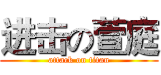 进击の萱庭 (attack on titan)