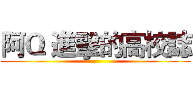 阿Ｑ 進擊的高校誌 ()