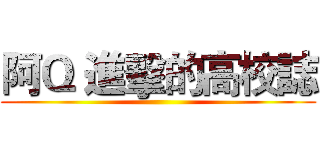 阿Ｑ 進擊的高校誌 ()