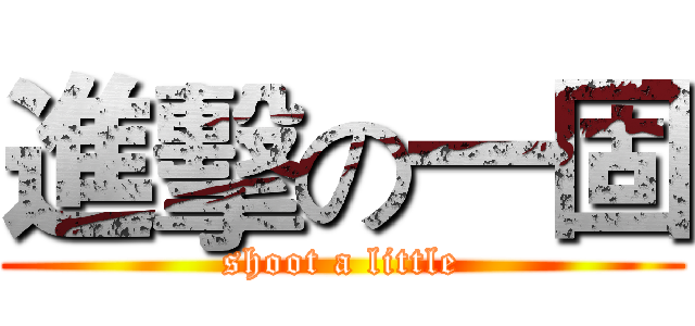 進擊の一固 (shoot a little)