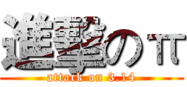 進擊のπ (attack on 3.14)