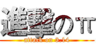 進擊のπ (attack on 3.14)