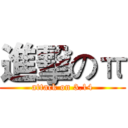 進擊のπ (attack on 3.14)