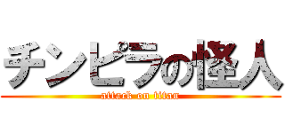 チンピラの怪人 (attack on titan)