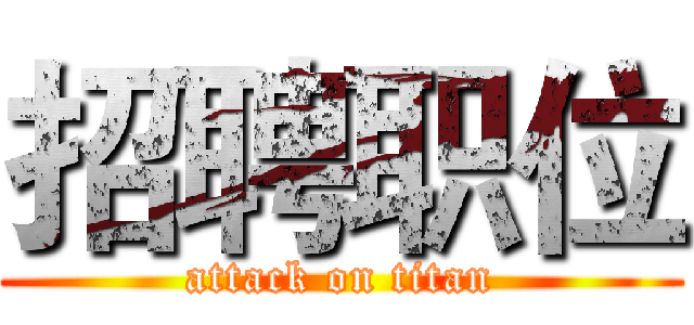 招聘职位 (attack on titan)